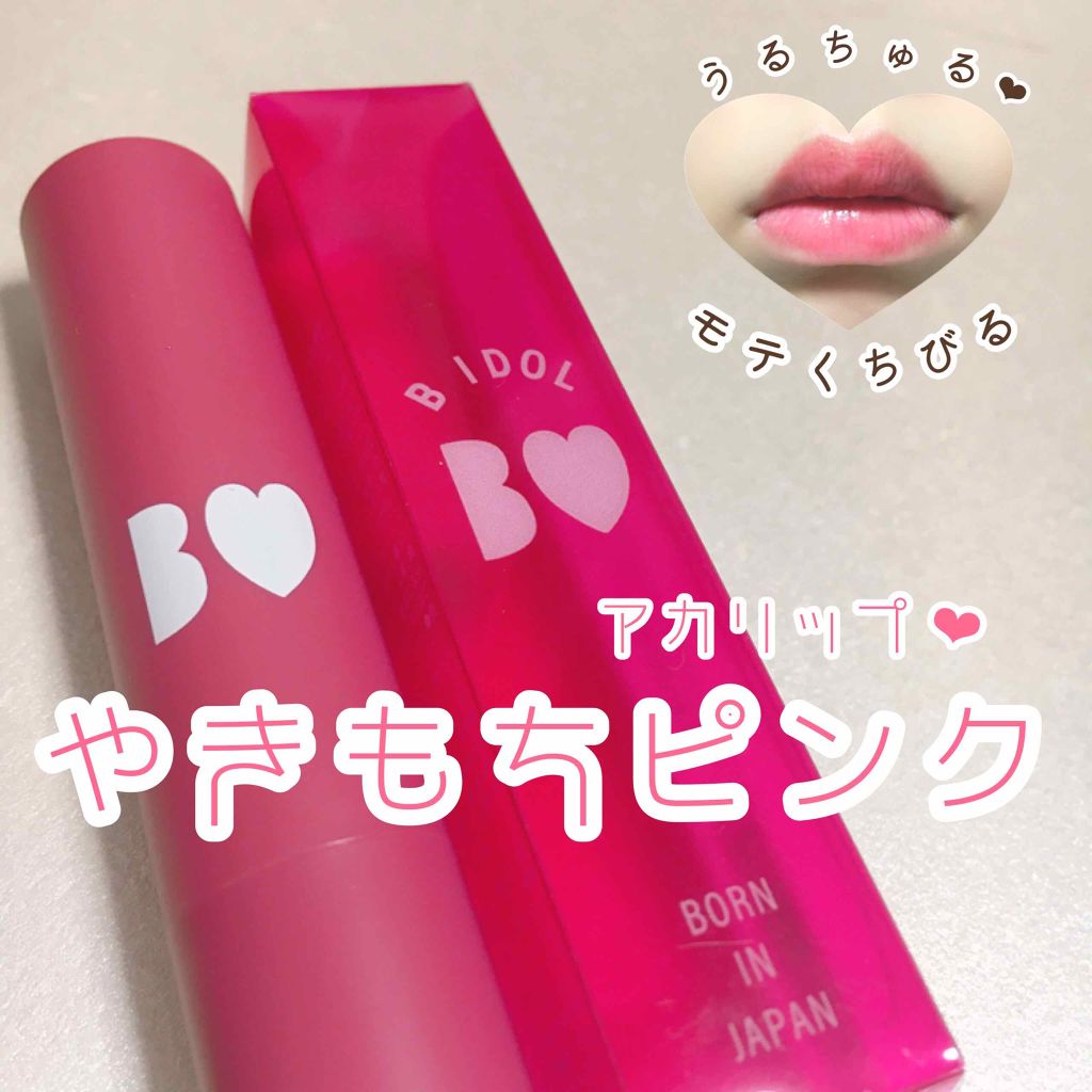 つやぷるリップR/b idol/口紅を使ったクチコミ(1枚目)