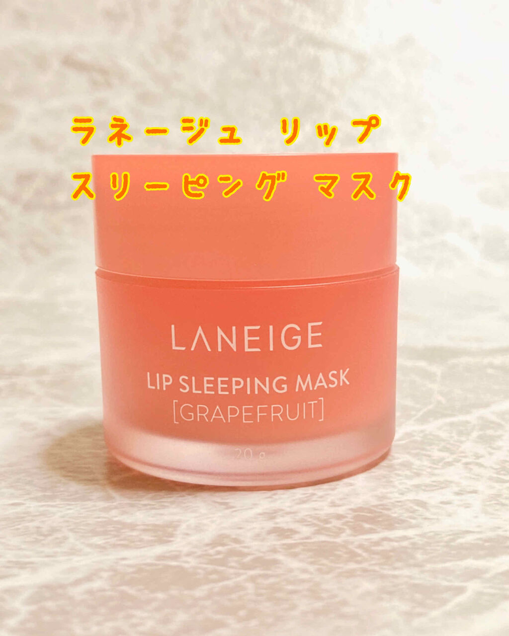 リップスリーピングマスク/LANEIGE/リップバームを使ったクチコミ（1枚目）