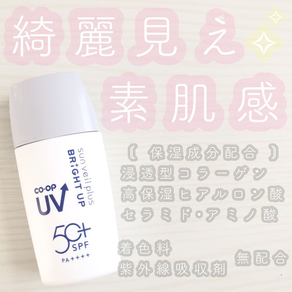 UVサンヴェールプラス ブライトアップ/コープ/日焼け止め・UVケアを使ったクチコミ（1枚目）