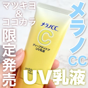 
マツキヨココカラ限定先行発売！
メラノCC ディープケアUV乳液 SPF50+ PA++++


今回紹介するのは今年新たに発売された
メラノCCのUV乳液です！


メイク前に使える日焼け止め効果入