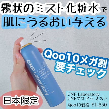 CNP プロ P G ミスト/CNP Laboratory/ミスト状化粧水を使ったクチコミ(1枚目)