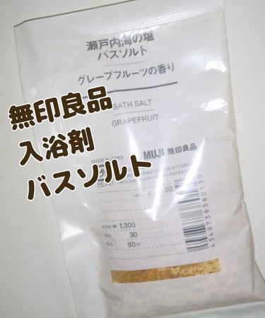 薬用入浴剤・ミルクの香り（分包）/無印良品/その他を使ったクチコミ（1枚目）