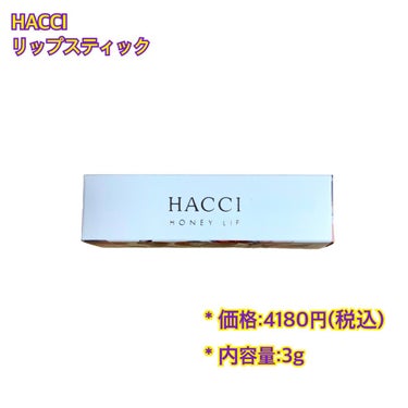 HACCI リップスティックのクチコミ「香りが気にならず潤う、はちみつ＆バター入りリップクリーム🍯🧈


✂ーーーーーーーーーーーーー.....」（2枚目）