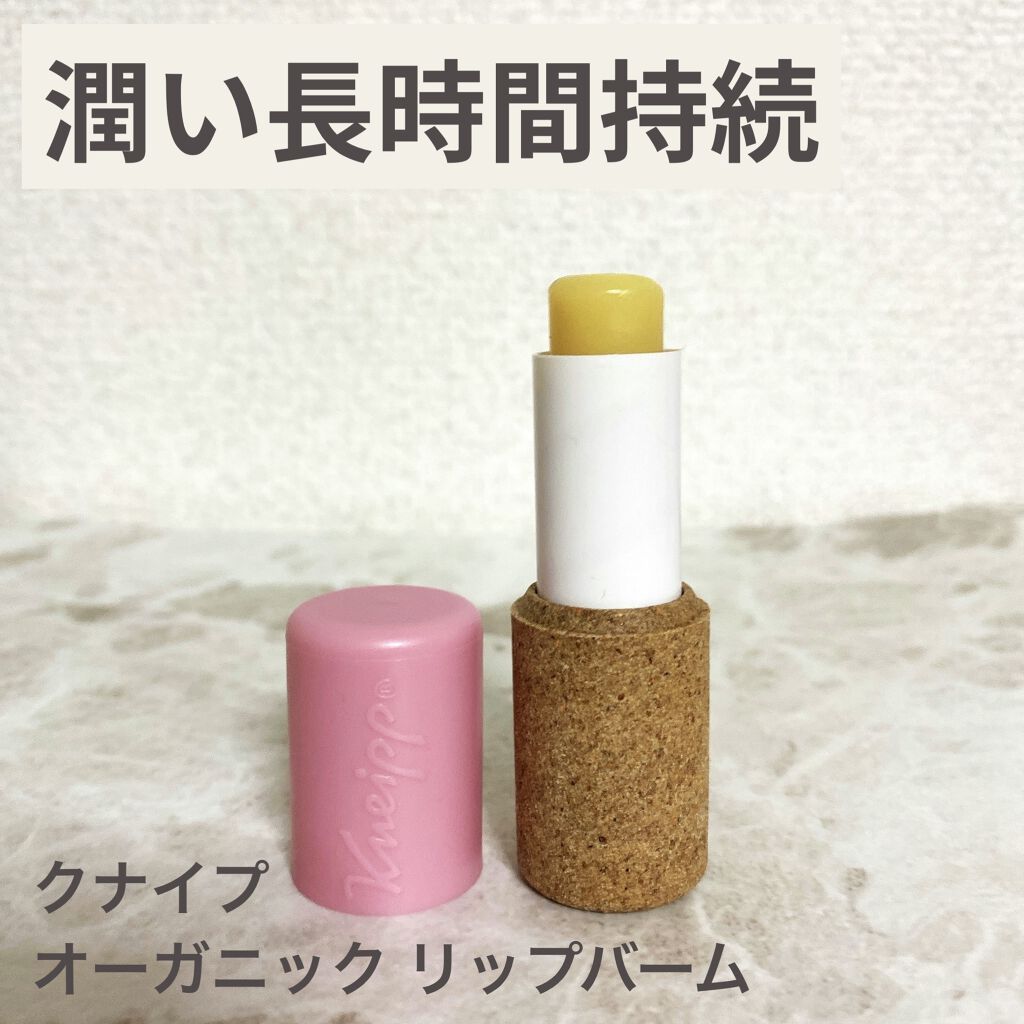 オーガニック リップバーム スイートアーモンドの香り/クナイプ/リップケアを使ったクチコミ（1枚目）