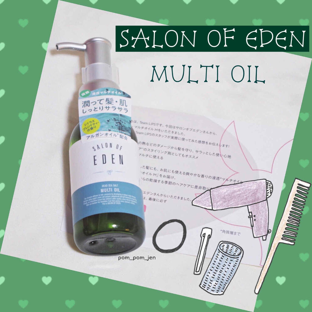 サロンオブエデン マルチオイル Ｍ/SALON OF EDEN/ヘアオイルを使ったクチコミ（1枚目）