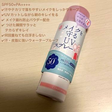 UVカットしながらメイクキープ✨直接顔にスプレーOK
紫外線予報　メイクを守るUVスプレー
SPF50+PA++++

🍀商品特徴
✔︎汗やテカリで落ちやすいメイクをしっかりキープ
✔︎UVカットしながら朝のキレイをる
✔︎ メイク崩れ防止パウダー配合
✔︎ つけた瞬間サラッと
　テカらずキレイ
✔︎何回重ねても白浮きしない
✔︎汗・皮脂に強いウォータープルーフ

🌸使用感
✔︎UVスプレーは直接顔にスプレーNGな商品多いですが
　こちらは直接スプレーしてOK‼️
　※スプレーする際は20センチほど離してください
✔︎メイクキープしながら紫外線予防してくれる◎
✔︎白浮き、乾燥する感じなし
✔︎コンパクトで持ち運びにも便利
お気に入り商品になりました😌

同シリーズのUVスティックも気になってます
車の中や、人混みではスプレーできないので
スティックタイプも気になる〜！



紫外線予報#メイクを守るUVスプレー#UVスプレー#日焼け止め#スキンケア #スキンケア用品#スキンケア紹介 #スキンケア好きさんと繋がりたい#スキンケア好きと繋がりたい#美容垢 #美容垢さんと繋がりたい#スキンケア大好き #LIPS投稿アワード1000万DL記念 の画像 その2