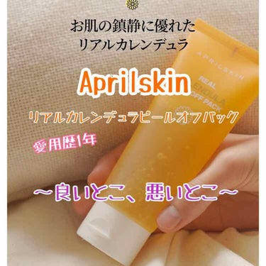 リアルカレンデュラピールオフパック/APRILSKIN/ピーリングを使ったクチコミ（1枚目）