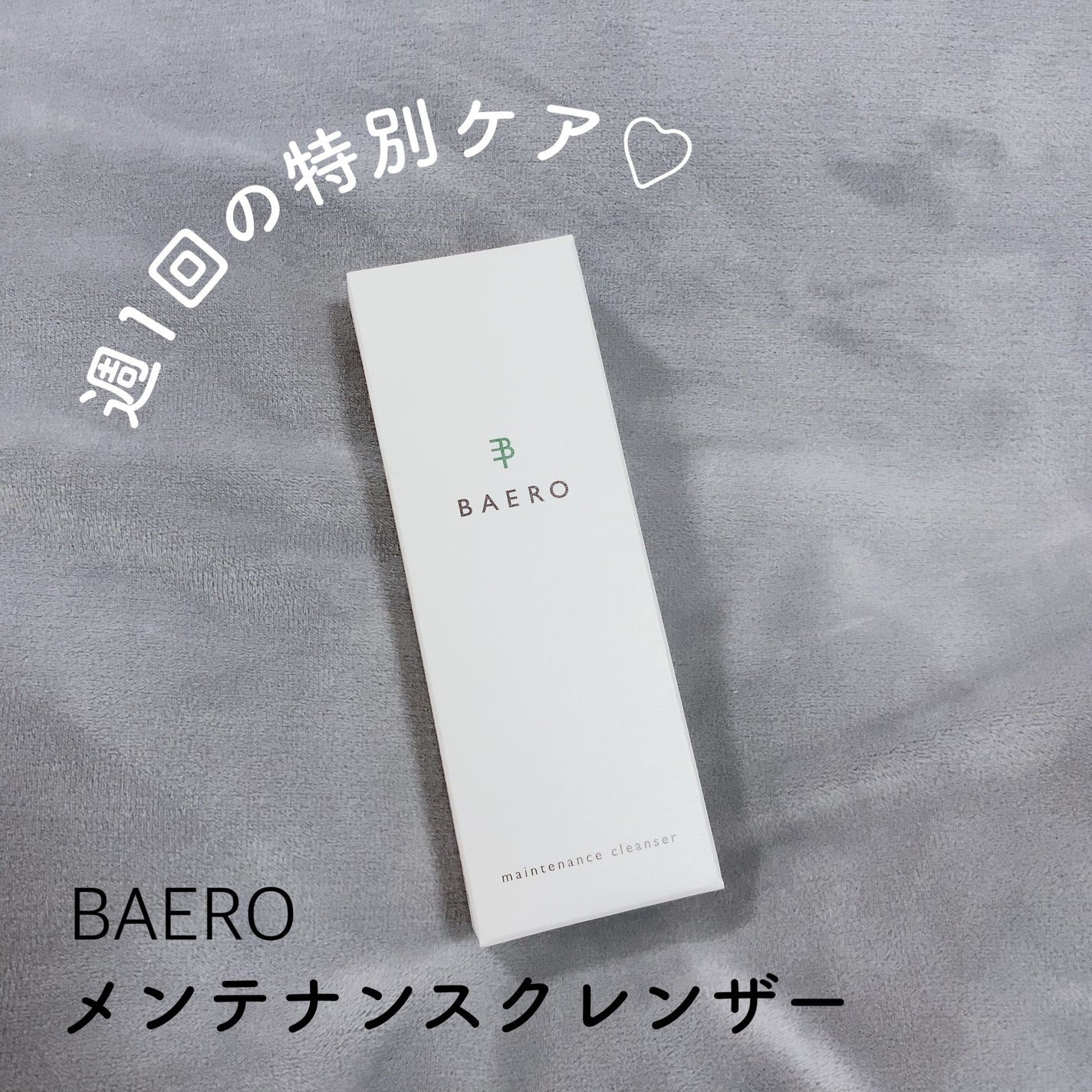 メンテナンスクレンザー/BAERO/スクラブ・ゴマージュを使ったクチコミ(1枚目)