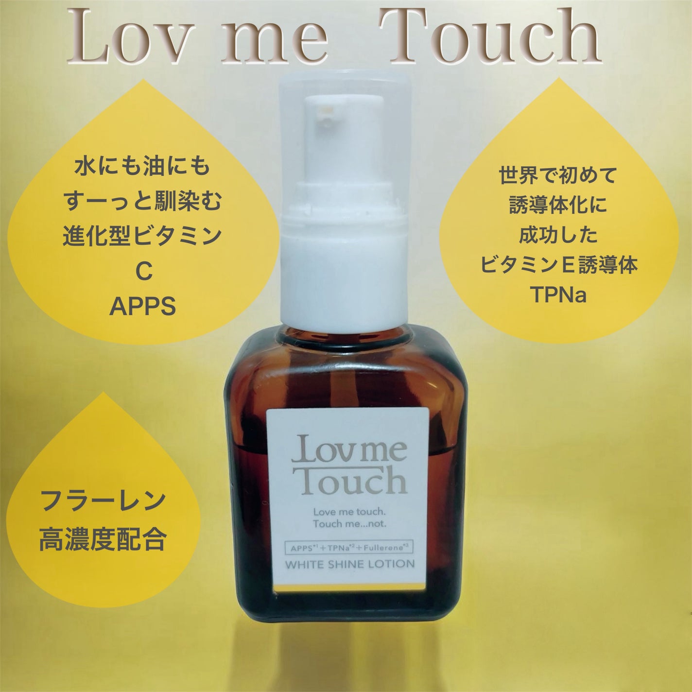 ホワイトシャインローション/Lov me Touch/美容液を使ったクチコミ(1枚目)