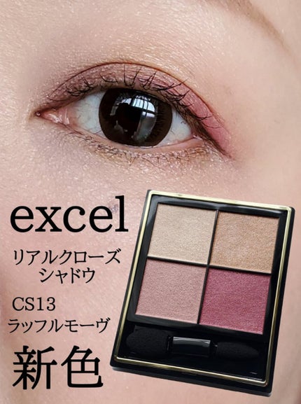 リアルクローズシャドウ CS13 ラッフルモーヴ/excel/アイシャドウパレットを使ったクチコミ(1枚目)