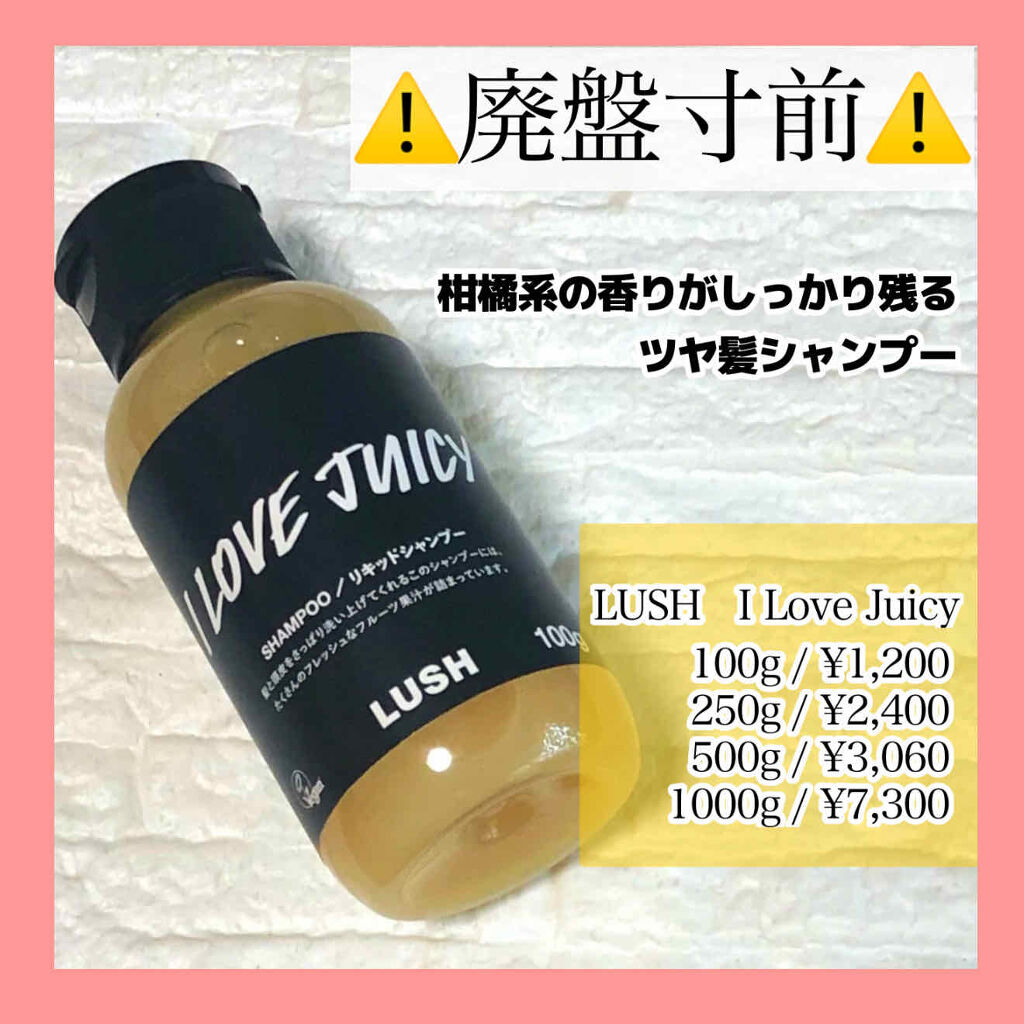 アイラブ・ジューシー/ラッシュ/市販シャンプーを使ったクチコミ（1枚目）