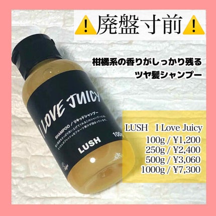 アイラブ・ジューシー/ラッシュ/市販シャンプーを使ったクチコミ(1枚目)
