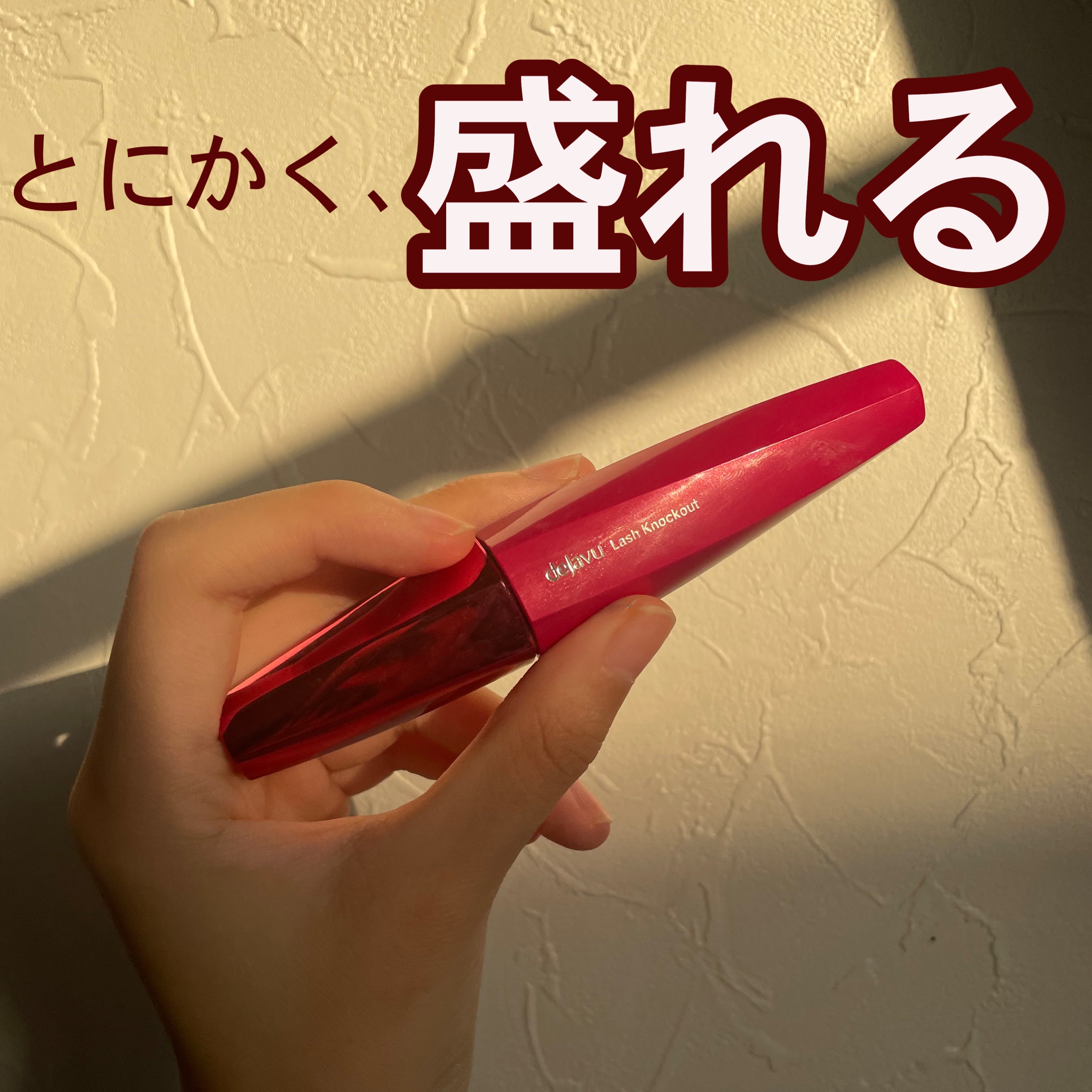 「塗るつけまつげ」ボリュームタイプ/デジャヴュ/マスカラを使ったクチコミ（1枚目）