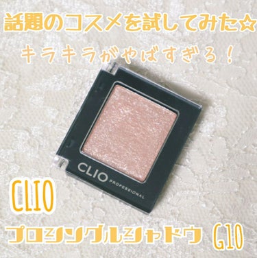 プロ シングル シャドウ/CLIO/パウダーアイシャドウを使ったクチコミ（1枚目）