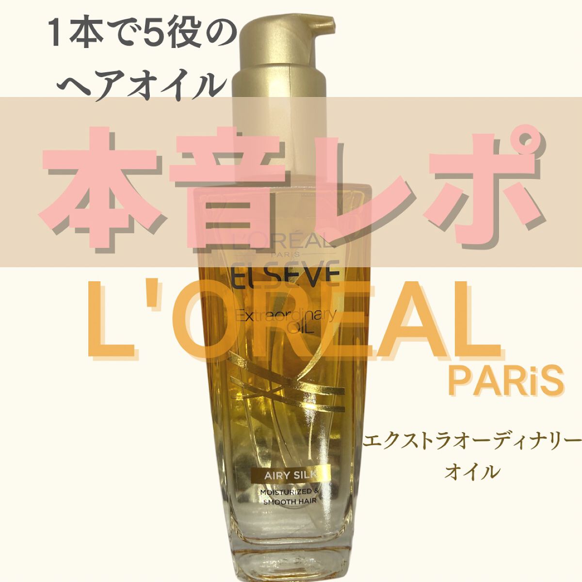 ロレアル パリ エクストラオーディナリー オイル エアリー シルク/ロレアル パリ/ヘアオイルを使ったクチコミ(1枚目)