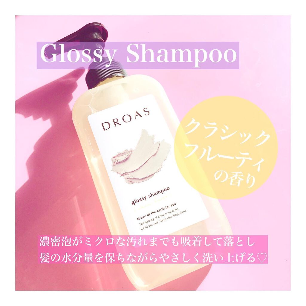 グロッシーシャンプー/DROAS/市販シャンプーを使ったクチコミ（2枚目）