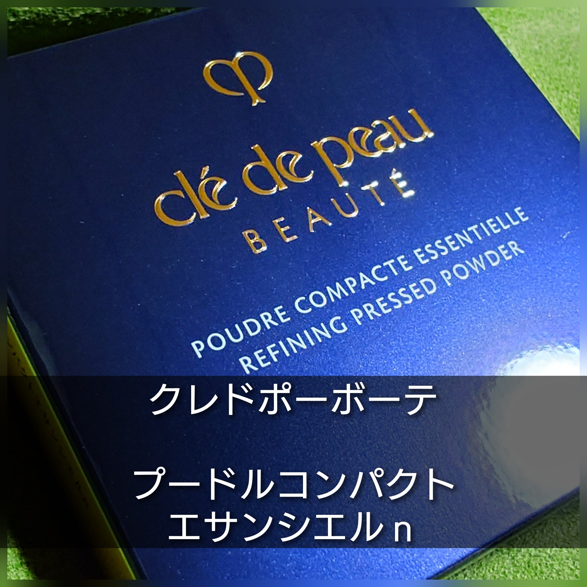 プードルコンパクトエサンシエルｎ/クレ・ド・ポー ボーテ/プレストパウダーを使ったクチコミ（1枚目）