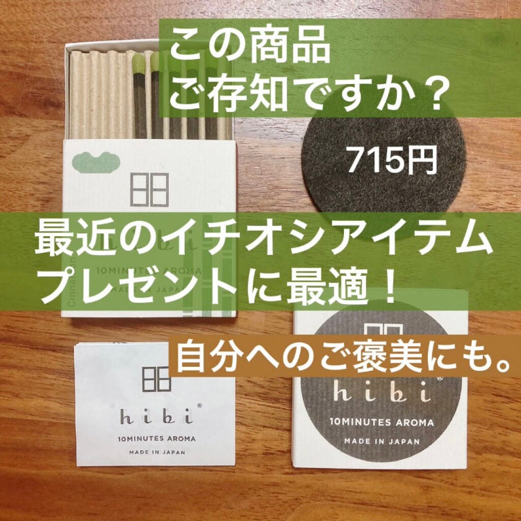 hibi お香スティック/hibi/香水(レディース)を使ったクチコミ(1枚目)