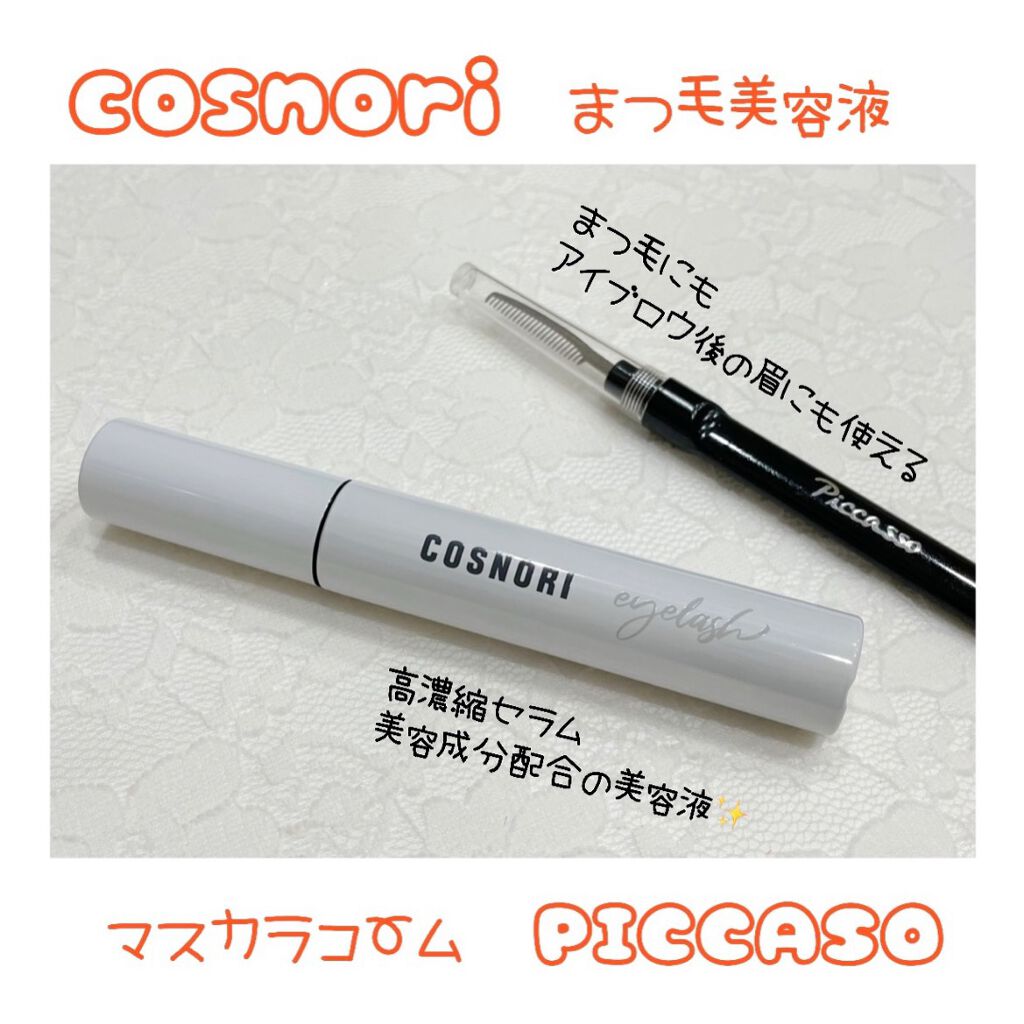 ロングアクティブアイラッシュセラム/COSNORI/まつげ美容液を使ったクチコミ（1枚目）