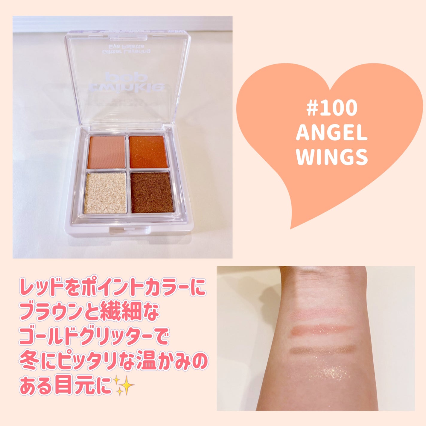 グリッターレイヤリングアイシャドウパレット/TWINKLE POP/アイシャドウパレットを使ったクチコミ(2枚目)