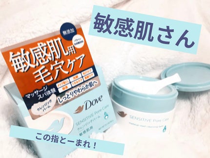 しっとり毛穴ケアクレンジングバーム/ダヴ/クレンジングバームを使ったクチコミ(1枚目)