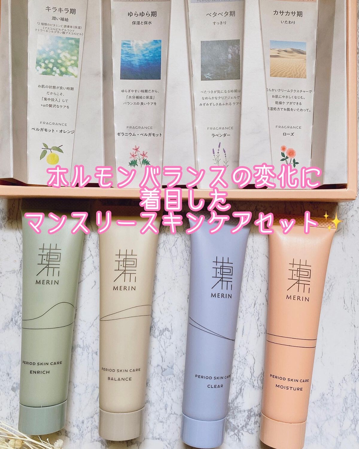 ピリオドスキンケア 美容ジェルクリーム マンスリーセット /MERIN/スキンケアキットを使ったクチコミ（2枚目）