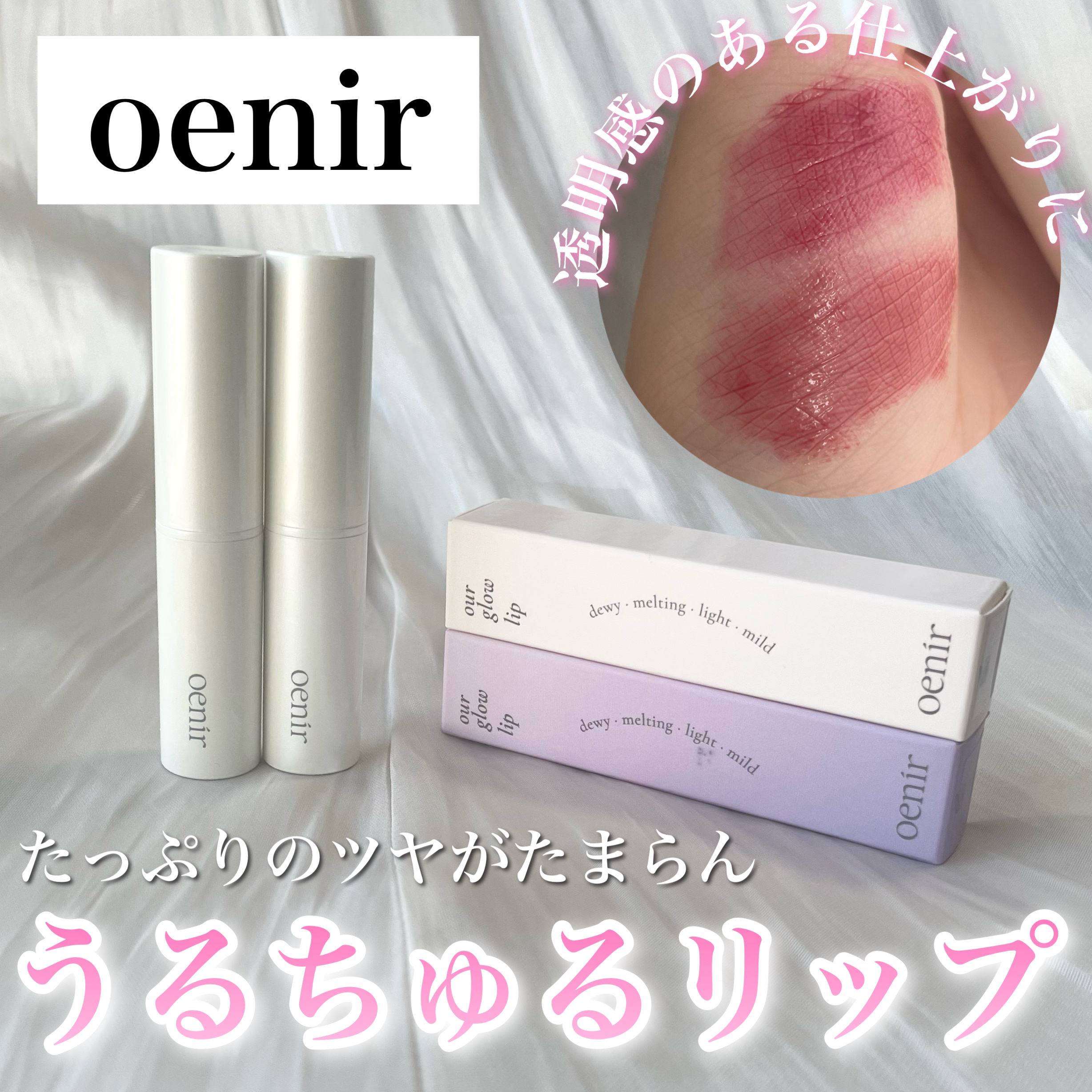 アワーグロウリップ/oenir/口紅を使ったクチコミ（1枚目）