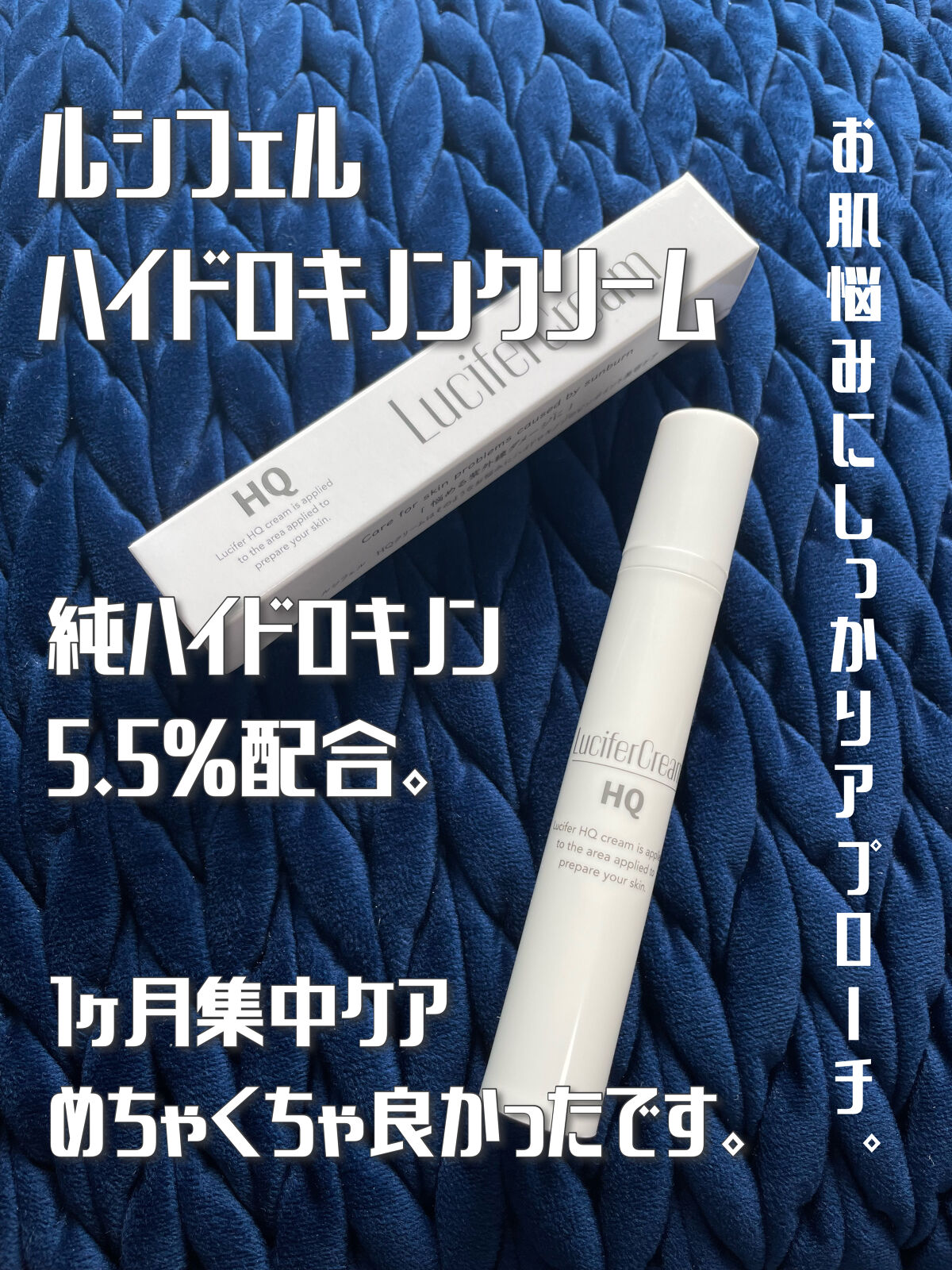 HQクリーム/ルシフェル/フェイスクリームを使ったクチコミ（1枚目）