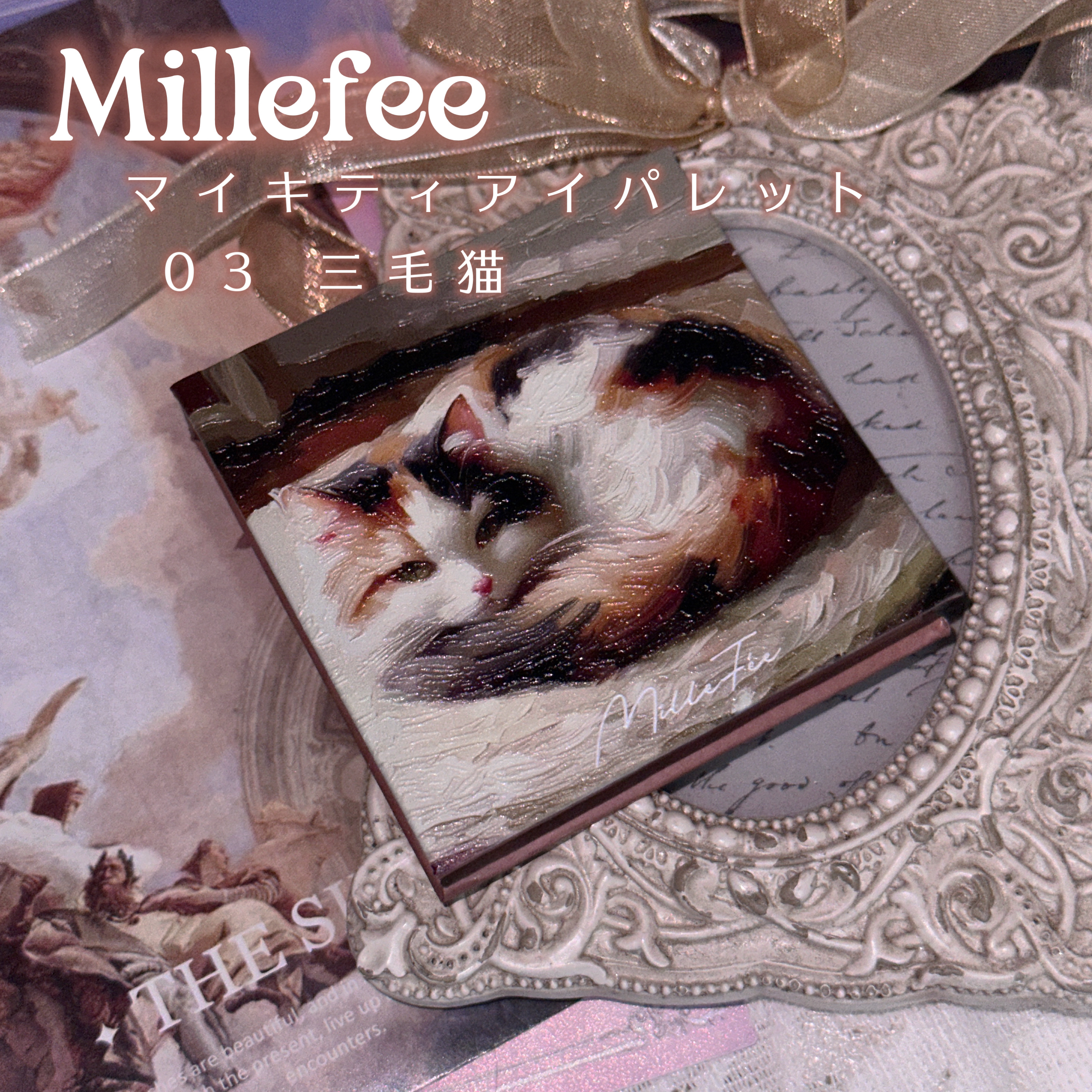 マイキティアイパレット 03 三毛猫/MilleFée/アイシャドウパレットを使ったクチコミ（2枚目）