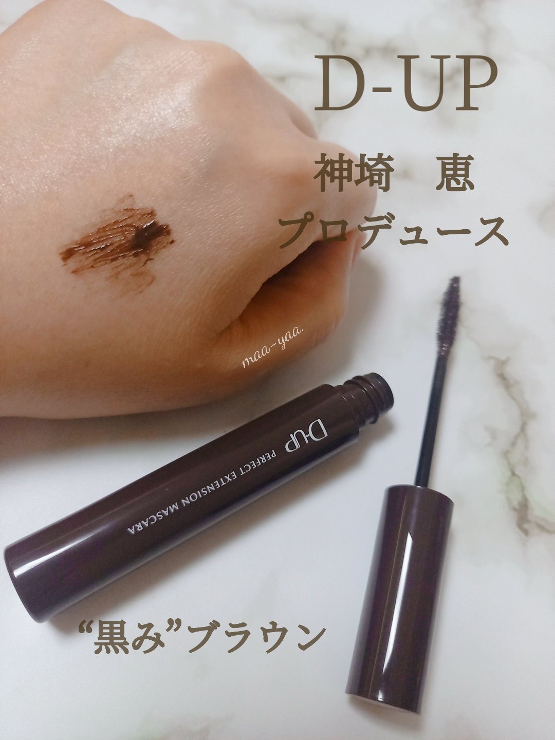 パーフェクトエクステンション マスカラ/D-UP/マスカラを使ったクチコミ（1枚目）