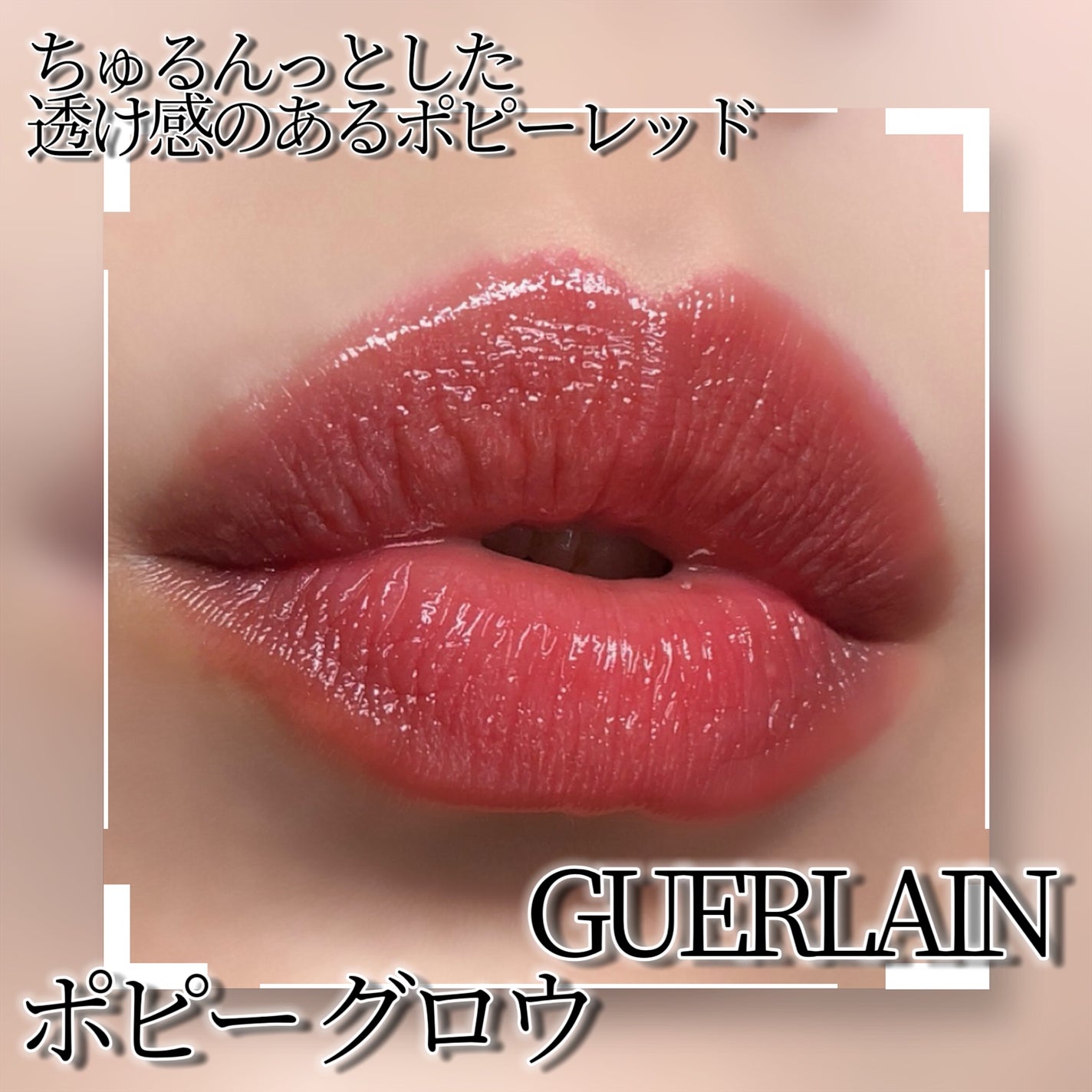 キスキス ビー グロウ/GUERLAIN/口紅を使ったクチコミ(6枚目)