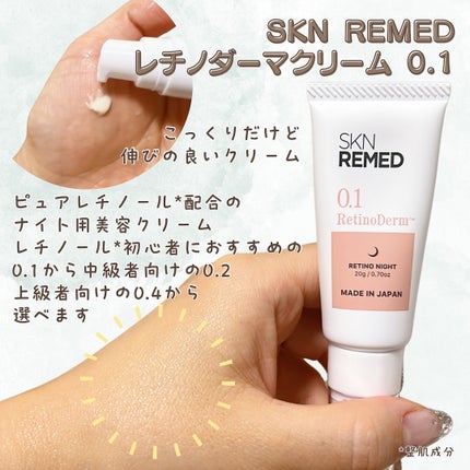 レチノダーマクリーム0.1/SKN REMED/フェイスクリームを使ったクチコミ(3枚目)