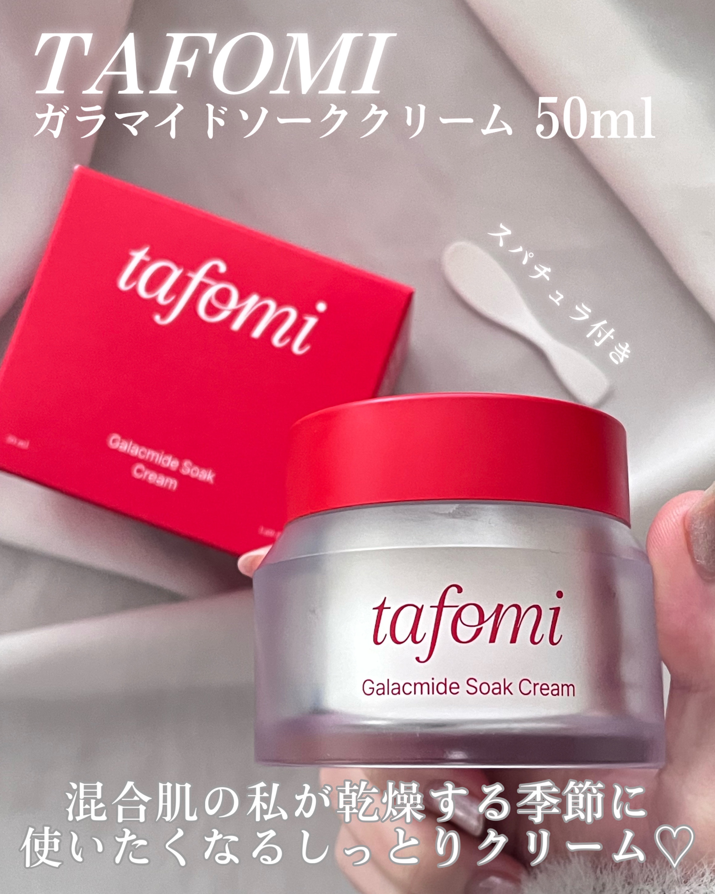 ガラマイドソーククリーム/TAFOMI/フェイスクリームを使ったクチコミ（2枚目）