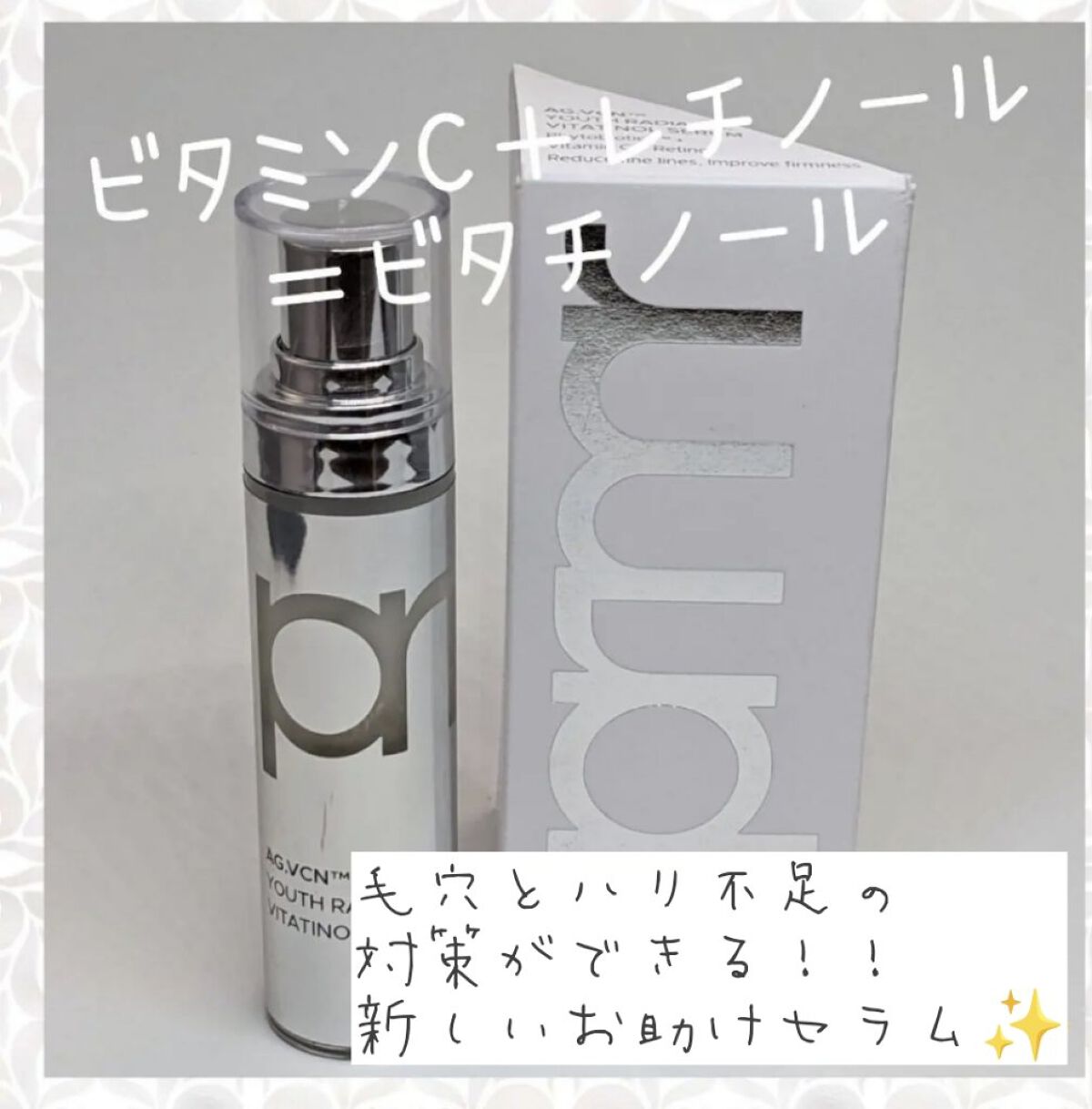 ユース ラディアンス ビタチノール セラム/primera/美容液を使ったクチコミ（1枚目）