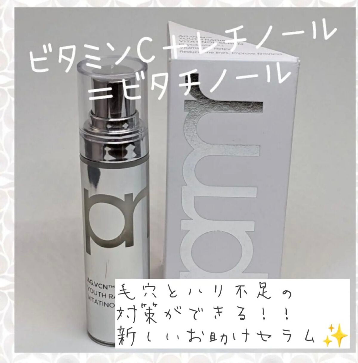 ユース ラディアンス ビタチノール セラム/primera/美容液を使ったクチコミ(1枚目)