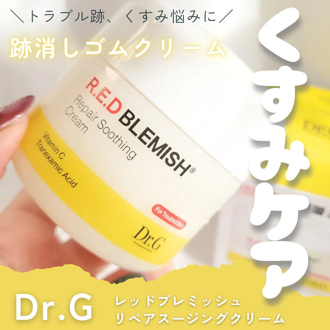 レッドブレミッシュ リペアスージングクリーム/Dr.G/フェイスクリームを使ったクチコミ（1枚目）
