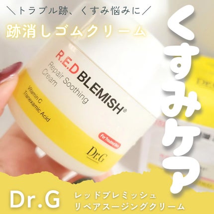 レッドブレミッシュ リペアスージングクリーム/Dr.G/フェイスクリームを使ったクチコミ(1枚目)
