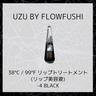 38°C / 99°F リップトリートメント (リップ美容液)/UZU BY FLOWFUSHI/リップケア・リップクリームを使ったクチコミ（1枚目）