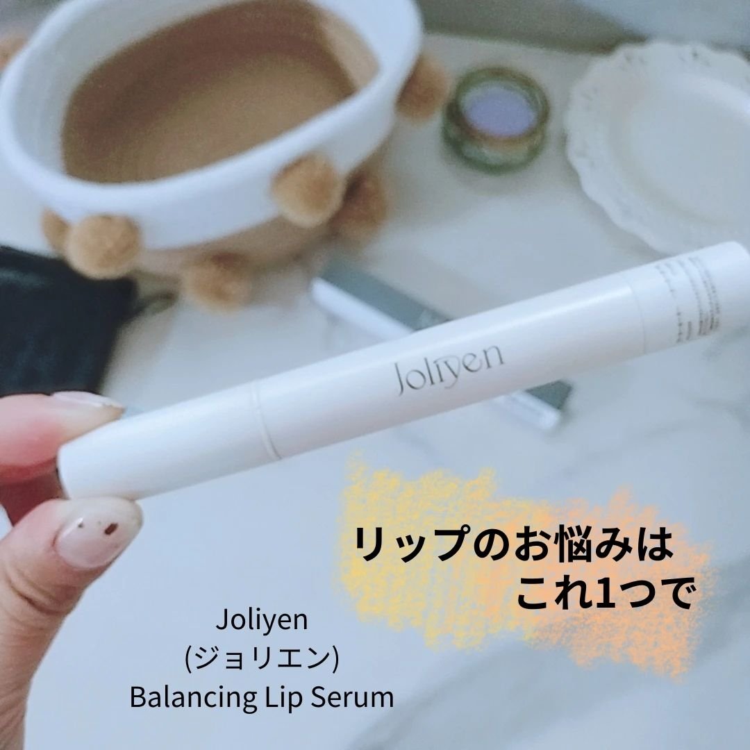 バランシングリップセラム/Joliyen/リップ美容液を使ったクチコミ（1枚目）