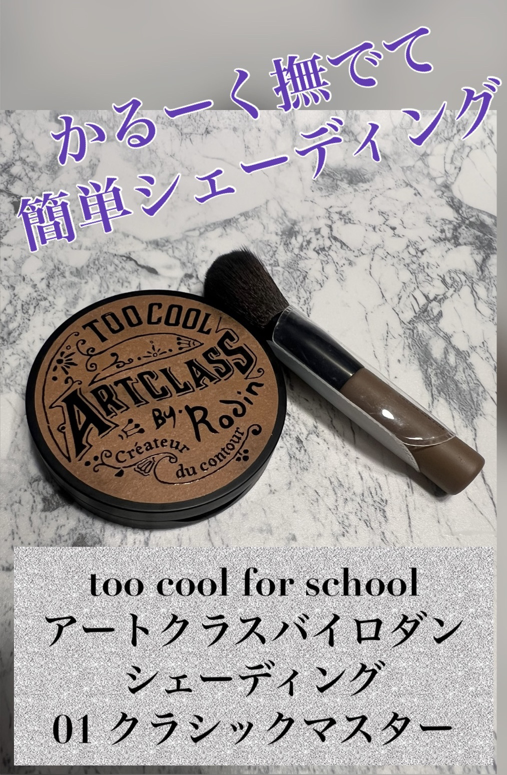 アートクラスバイロダン シェーディング/too cool for school/シェーディングを使ったクチコミ（1枚目）
