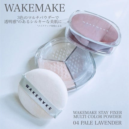 ステイフィクサーマルチカラーパウダー/wakemake/ルースパウダーを使ったクチコミ(2枚目)