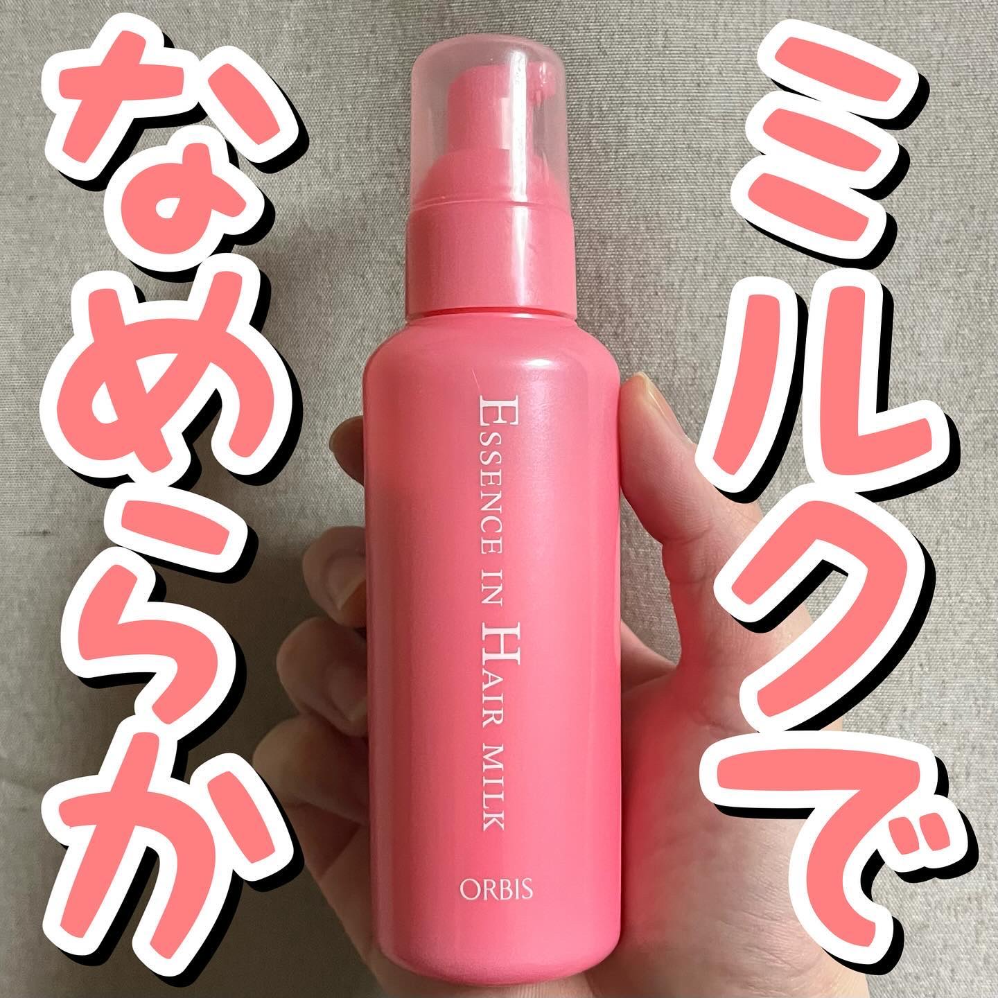 エッセンスインヘアミルク/オルビス/ヘアミルクを使ったクチコミ（1枚目）