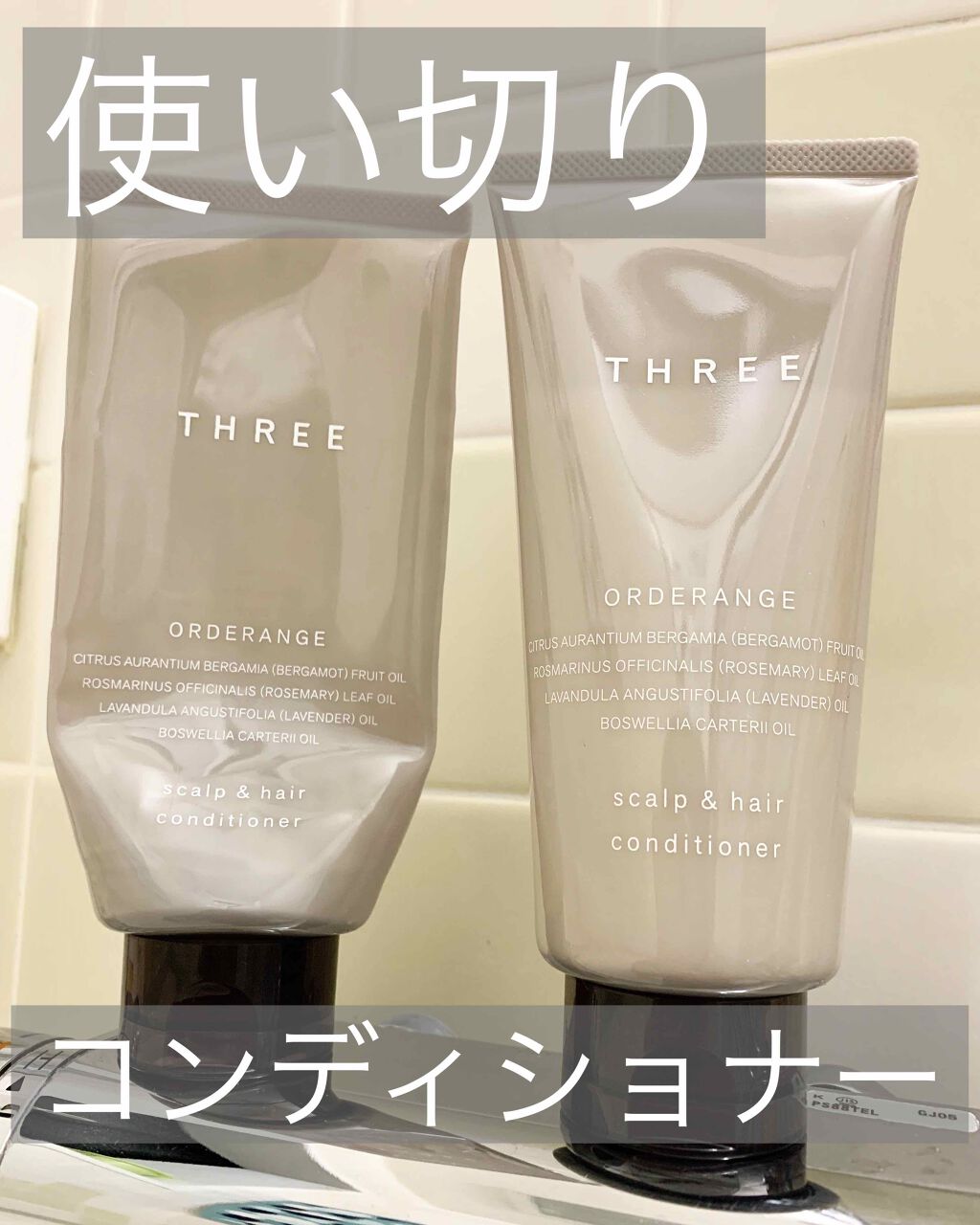 スキャルプ＆ヘア  オーダレンジ シャンプー/コンディショナー Ｒ シャンプー/THREE/市販シャンプーを使ったクチコミ（1枚目）