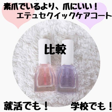 エテュセ クイックケアコート 950円

ピンクと紫の比較です！
そこまで大きくは変わらないけど、若干紫の方が濃く発色します。
写真は2度塗りしました！

艶がきれいです♡
就活や学校などマニキュアがダ