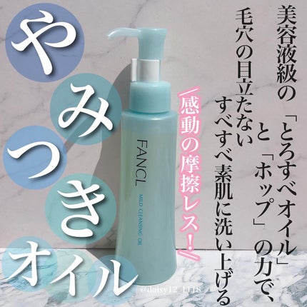 マイルドクレンジング オイル/ファンケル/オイルクレンジングを使ったクチコミ(1枚目)