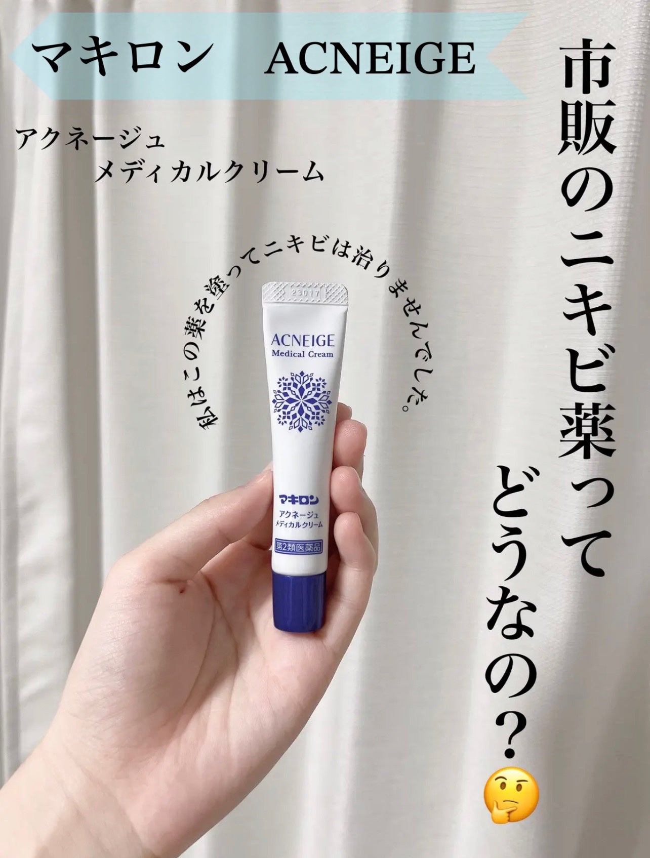 マキロン アクネージュ メディカルクリーム (医薬品) /マキロン/その他を使ったクチコミ(1枚目)