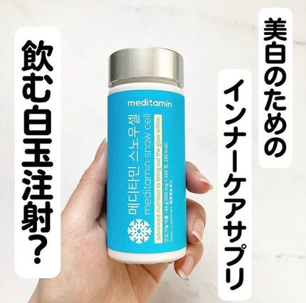 スノーセル/メディタミン/美容サプリメントを使ったクチコミ(1枚目)