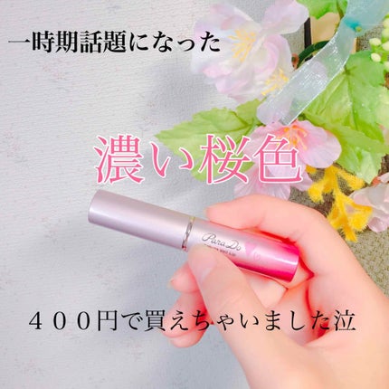 サクラヴェールリップ/パラドゥ/リップクリームを使ったクチコミ(1枚目)