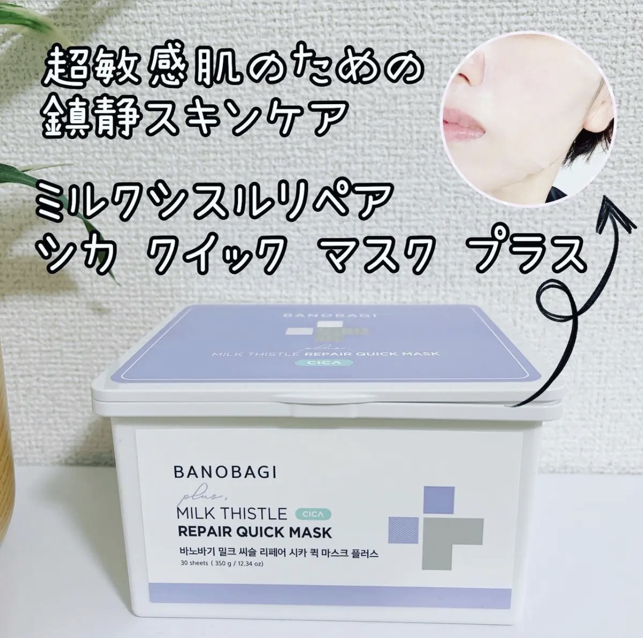 ミルクシスルリペアシカクイックマスクプラス/BANOBAGI/シートマスク・パックを使ったクチコミ（1枚目）