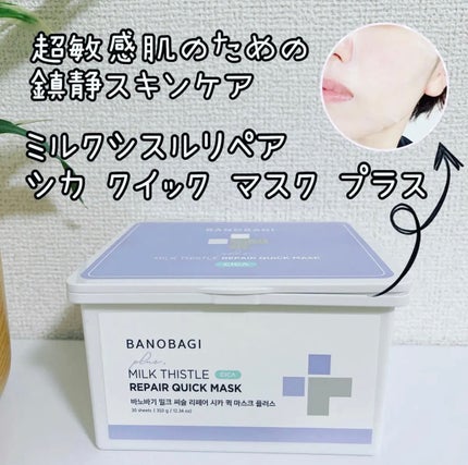 ミルクシスルリペアシカクイックマスクプラス/BANOBAGI/シートマスク・パックを使ったクチコミ(1枚目)